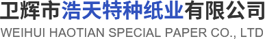 卫辉市乐玩LEWIN特种纸业有限公司